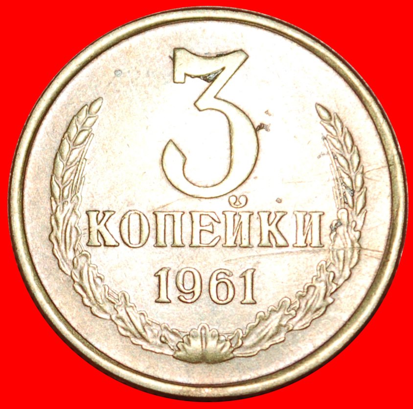  * KHRUSHCHEV (1953-1964): USSR (ex. russia) ★ 3 KOPECKS 1961! TYPE 1958-1991★LOW START ★ NO RESERVE!   