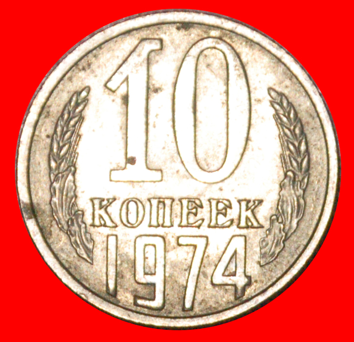  * TYP 1961-1991: UdSSR (früher russland) ★ 10 KOPEKEN 1974! STEMPEL I11 1958! STG ★OHNE VORBEHALT!   