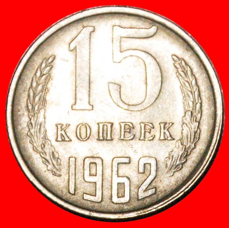  * KHRUSHCHEV (1953-1964): USSR (ex. russia) ★ 15 KOPECKS 1962 DIE I 1958!★LOW START ★ NO RESERVE!   