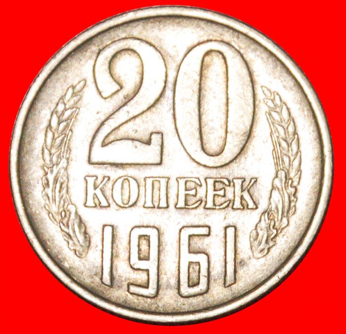  * KHRUSHCHEV (1953-1964): USSR (ex. russia) ★ 20 KOPECKS 1961 DIES I1 1958 A★LOW START ★ NO RESERVE!   