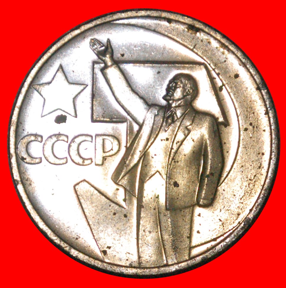  * RARE FROM MINT SET ERROR: USSR (ex. russia)★50 KOPECKS 1917-1967 PROOFLIKE★LOW START ★ NO RESERVE!   