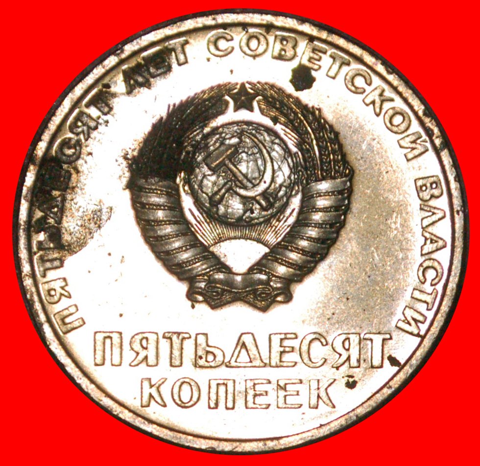  * RARE FROM MINT SET ERROR: USSR (ex. russia)★50 KOPECKS 1917-1967 PROOFLIKE★LOW START ★ NO RESERVE!   