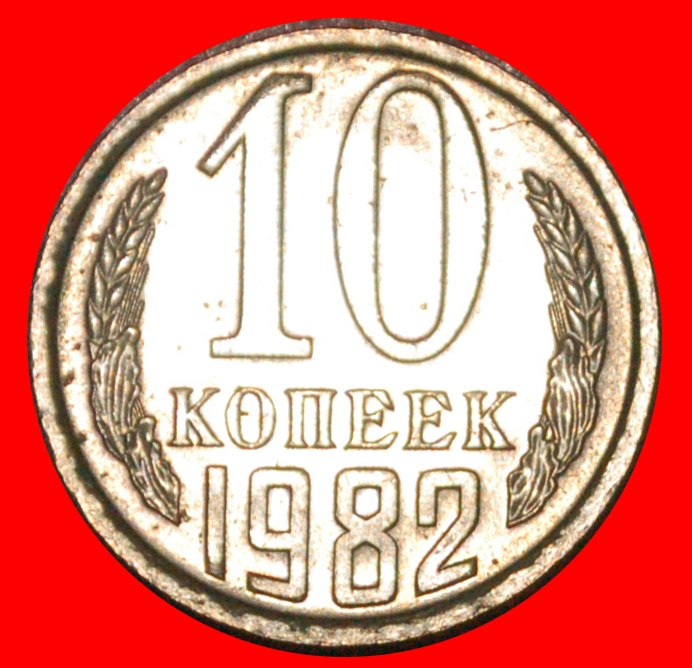  * TYP 1961-1991: UdSSR (früher russland) ★ 10 KOPEKEN 1982! STEMPEL II3 1980! STG ★OHNE VORBEHALT!   