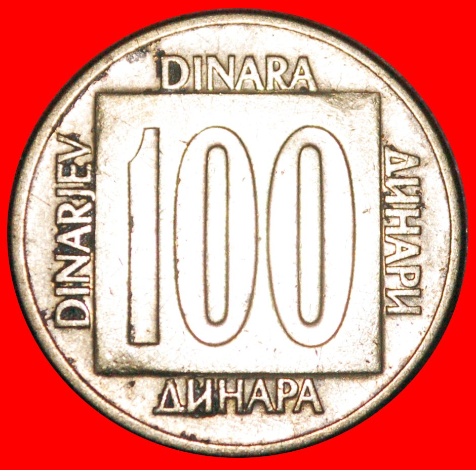  * ZWEITE INFLATION (1988-1989): JUGOSLAWIEN ★ 100 DINAR 1988! OHNE VORBEHALT!   
