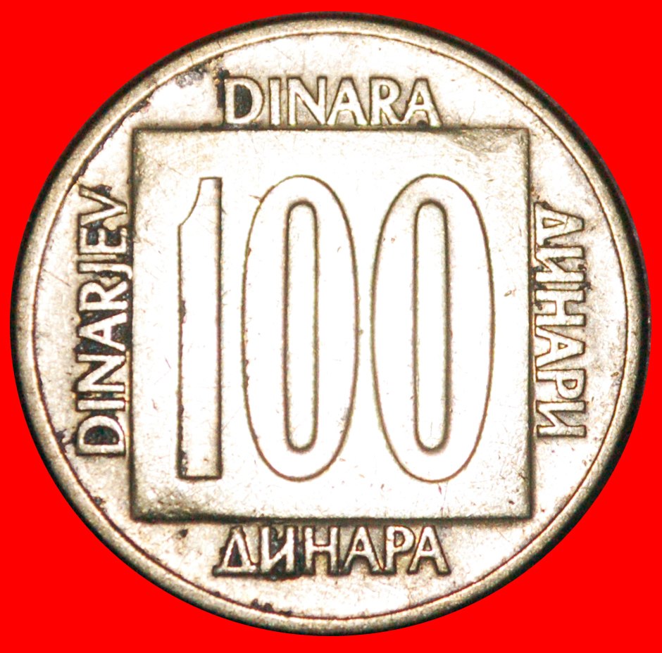  * SECOND INFLATION (1988-1989) 4 LANGUAGES: YUGOSLAVIA ★ 100 DINARS 1988! LOW START ★ NO RESERVE!   