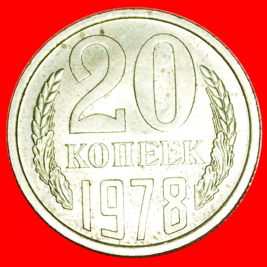  * TYP 1961-1991: UdSSR (früher russland) ★ 20 KOPEKEN 1978! STEMPEL I2 1973! STG ★OHNE VORBEHALT!   