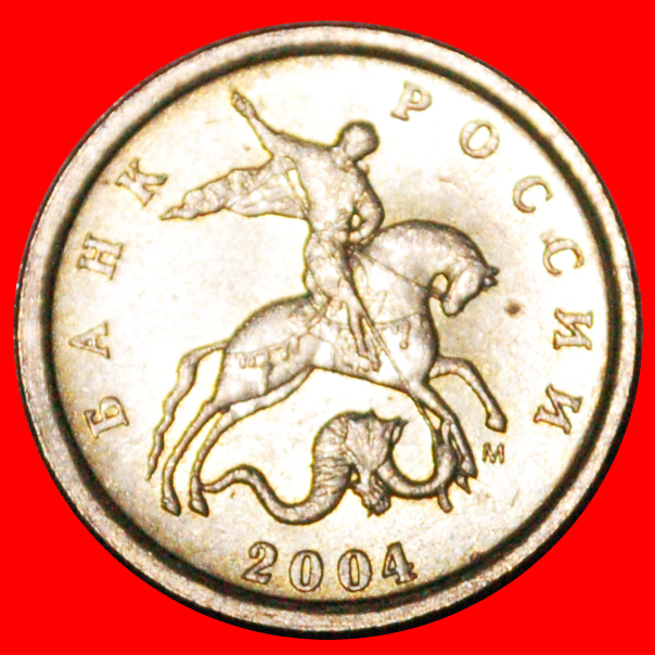* TYPE 1997-2017: russia (ex. USSR) ★ 1 KOPECK 2004 UNC!★LOW START★NO RESERVE!