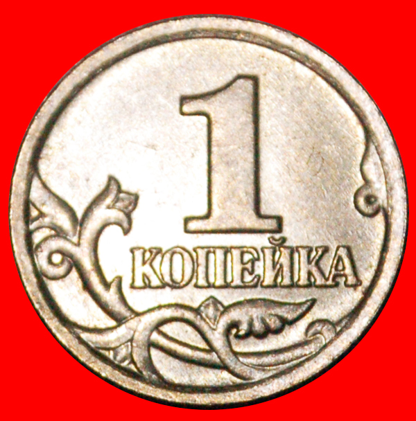  * TYPE 1997-2017: russia (ex. USSR) ★ 1 KOPECK 2004 UNC!★LOW START★NO RESERVE!   