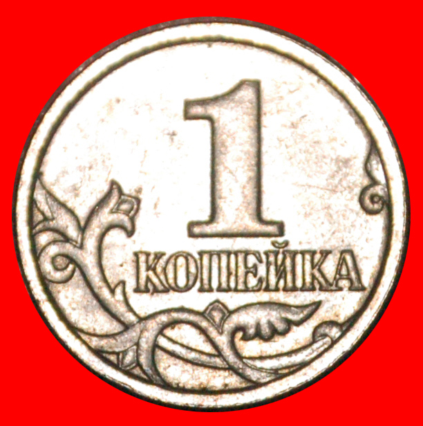  * TYPE 1997-2017: russia (ex. USSR) ★ 1 KOPECK 2007 RARE UNC!★LOW START★NO RESERVE!   