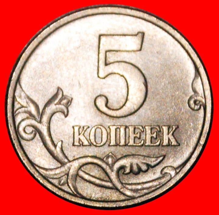  * TYPE 1997-2017: russia (ex. USSR) ★ 5 KOPECKS 1997 UNC!★LOW START★NO RESERVE!   