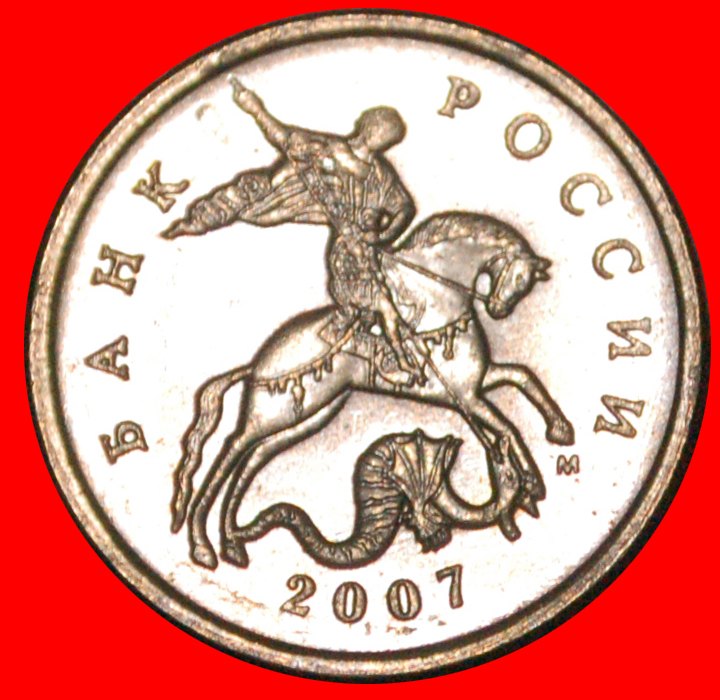  * TYPE 1997-2017: russia (ex. USSR) ★ 5 KOPECKS 2007 UNC!★LOW START★NO RESERVE!   