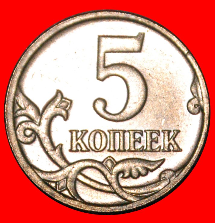  * TYPE 1997-2017: russia (ex. USSR) ★ 5 KOPECKS 2007 UNC!★LOW START★NO RESERVE!   