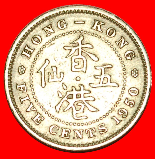  * GROSSBRITANNIEN: HONG KONG ★ 5 CENTS 1950 4 SCHRIFT VON CHINA (1949-1950)! OHNE VORBEHALT!   