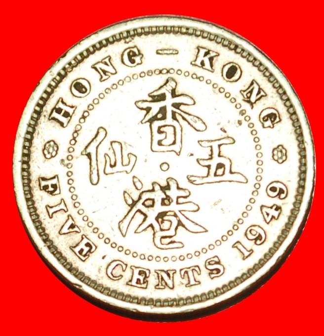  * GROSSBRITANNIEN: HONG KONG ★ 5 CENTS 1949  4 SCHRIFT VON CHINA (1949-1950)! OHNE VORBEHALT!   