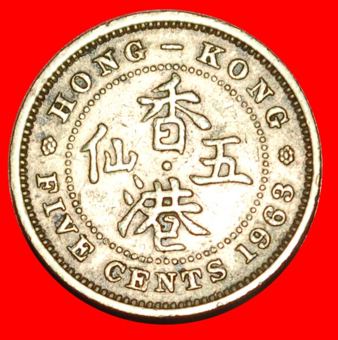  * GROSSBRITANNIEN (1958-1967):HONG KONG (CHINA)★5 CENTS 1963 ELISABETH II. 1953-2022★OHNE VORBEHALT!   