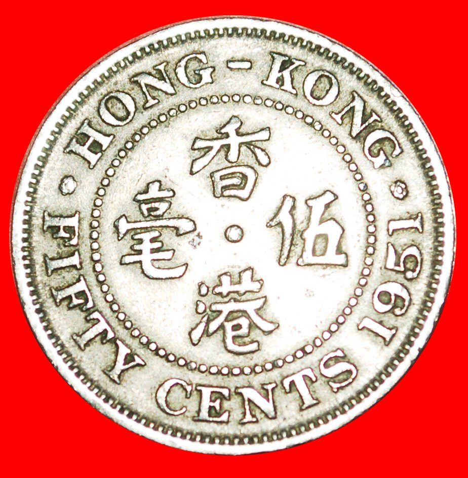  * GREAT BRITAIN: HONG KONG ★ 50 CENTS 1951 4 CHARACTERS OF CHINA!★LOW START ★ NO RESERVE!   