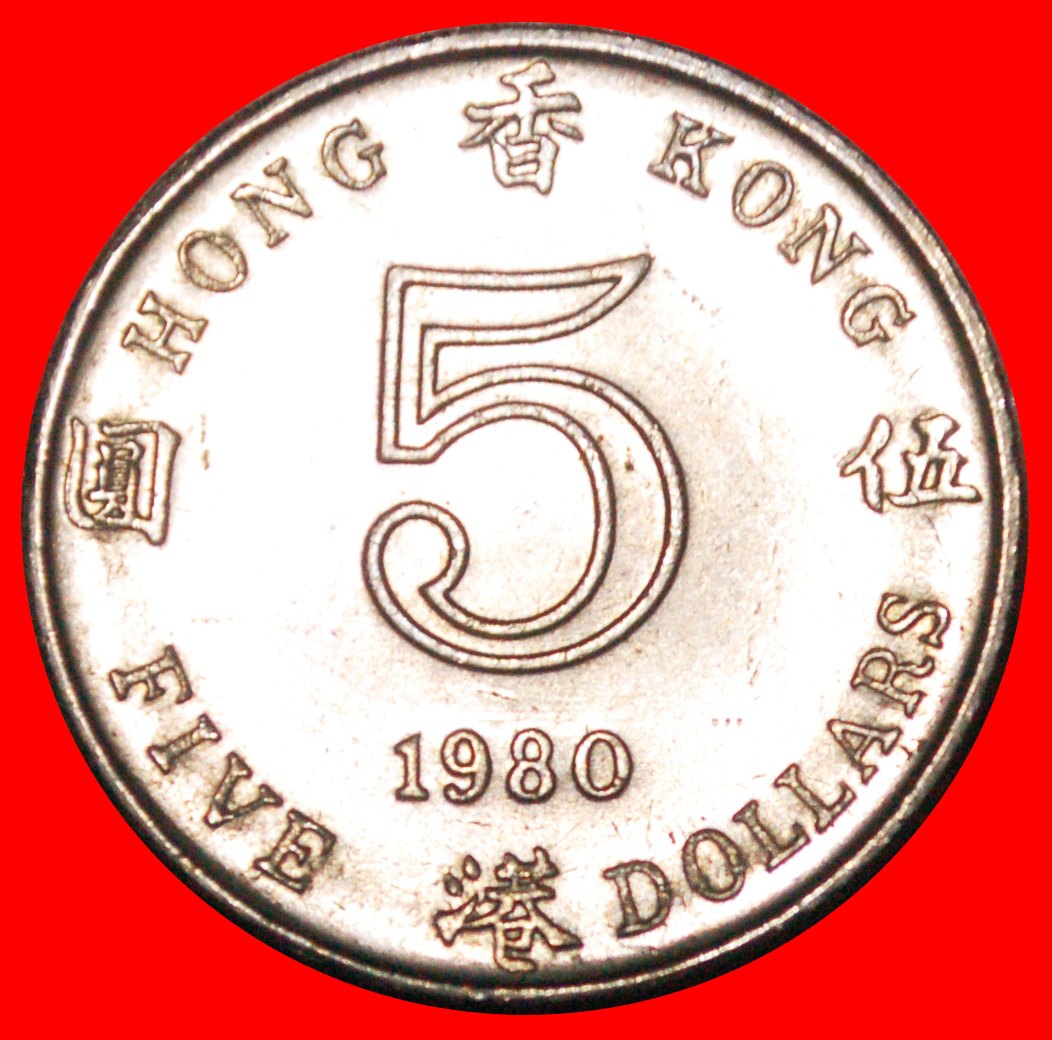  * GROSSBRITANNIEN (1980-1984): HONG KONG★5 DOLLARS 1980 uSTG★ELISABETH II. 1953-2022★OHNE VORBEHALT!   