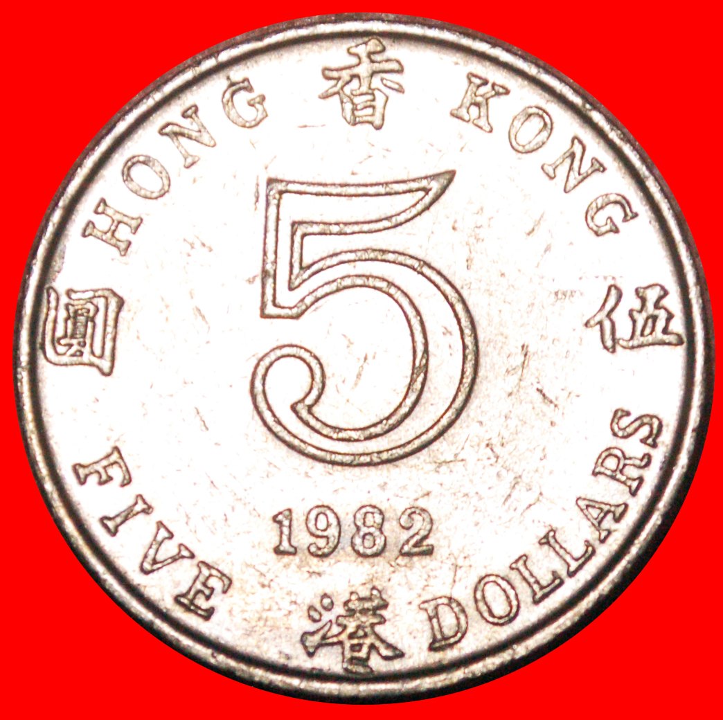  * GROSSBRITANNIEN (1980-1984): HONG KONG ★ 5 DOLLARS 1982! ELISABETH II. (1953-2022)★OHNE VORBEHALT!   