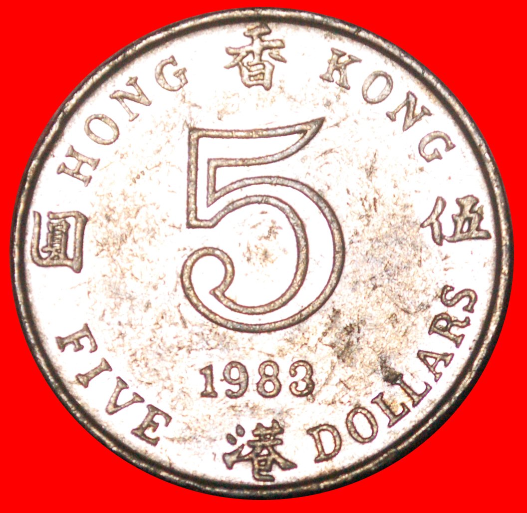  * GROSSBRITANNIEN (1980-1984): HONG KONG ★ 5 DOLLARS 1983! ELISABETH II. (1953-2022)★OHNE VORBEHALT!   
