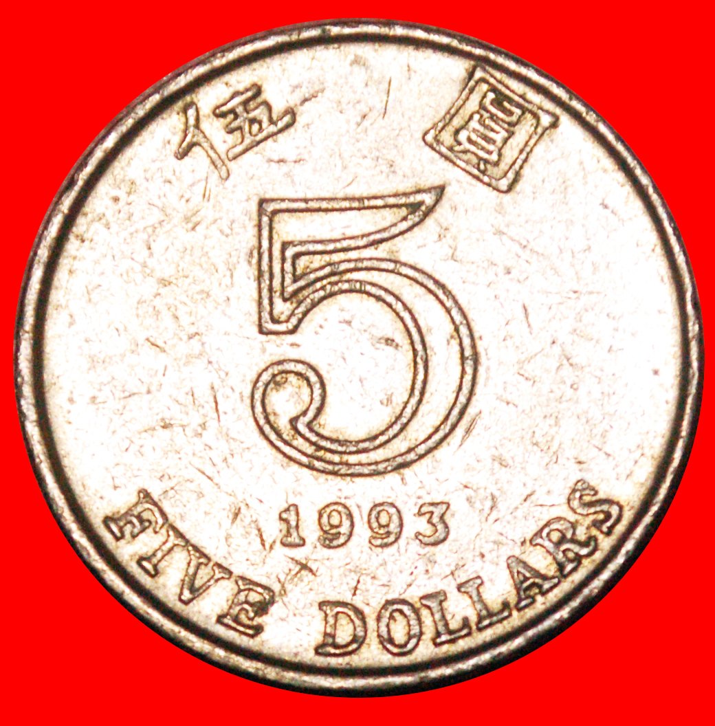  * GROSSBRITANNIEN (1993-2019): HONG KONG (CHINA) ★ 5 DOLLARS 1993 ORCHIDEENBLUME!★OHNE VORBEHALT!   