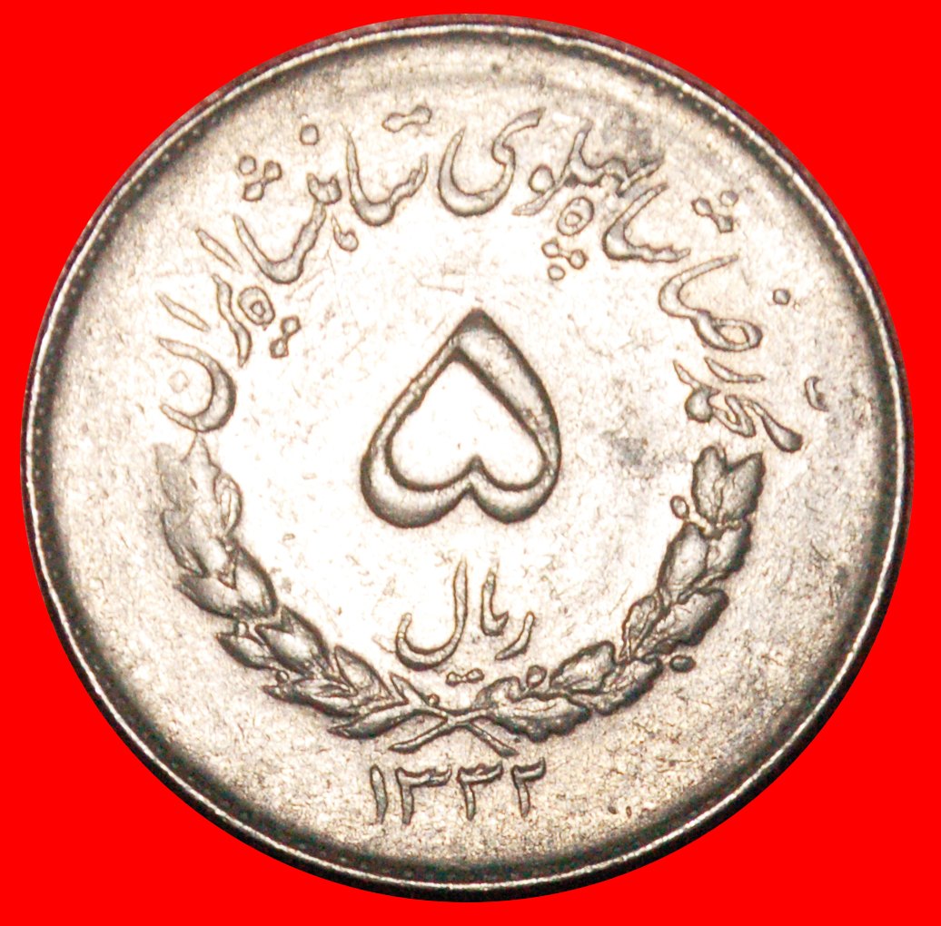  * PASSANT LION (1331-1336): IRAN ★ 5 RIALS 1332 (1953)!★LOW START ★ NO RESERVE!   