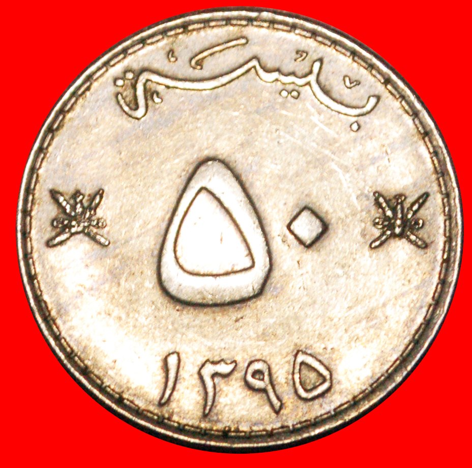  * GREAT BRITAIN (1975-1998): OMAN ★ 50 BAISA 1395 (1975) DAGGERS!★LOW START ★ NO RESERVE!   