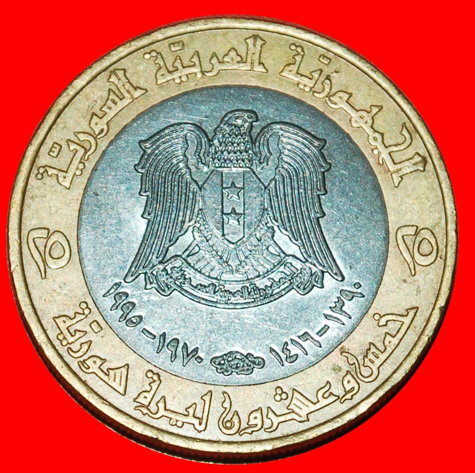  * FRANCE BI-METALLIC:SYRIA★25 POUNDS 1390-1416 1970-1995! AL ASSAD 1952–2000★LOW START ★ NO RESERVE!   