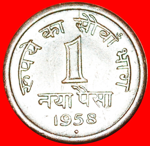  * ASHOKA LION (1957-1962): INDIA ★ 1 NEW PAISA 1958! LOW START ★ NO RESERVE!   