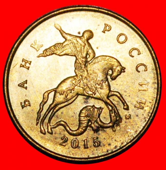  * LAST TYPE 2006-2015: russia (ex. USSR) ★ 10 KOPECKS 2015 UNC MINT LUSTRE!★LOW START★ NO RESERVE!   