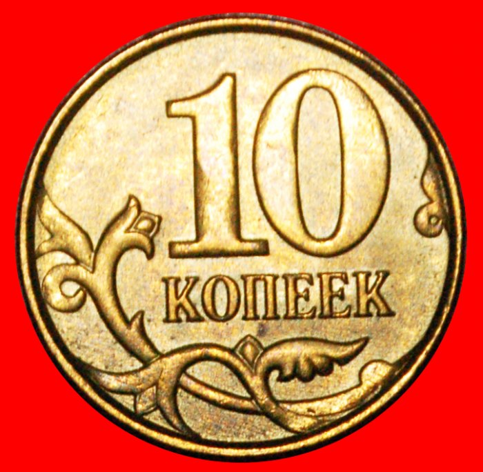  * LAST TYPE 2006-2015: russia (ex. USSR) ★ 10 KOPECKS 2015 UNC MINT LUSTRE!★LOW START★ NO RESERVE!   