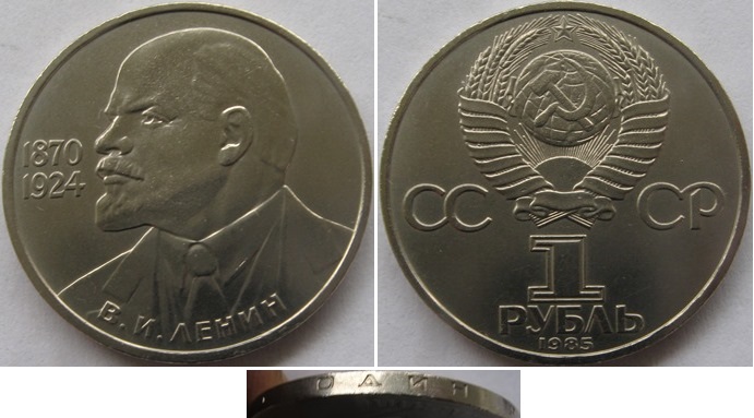  1985, USSR, 1-Ruble coin: 115th Anniversary of the Birth of V. Lenin   