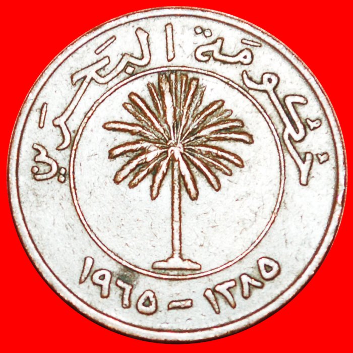  * GREAT BRITAIN: STATE of BAHRAIN ★ 10 FILS 1385-1965! PALM! LOW START★ NO RESERVE!   