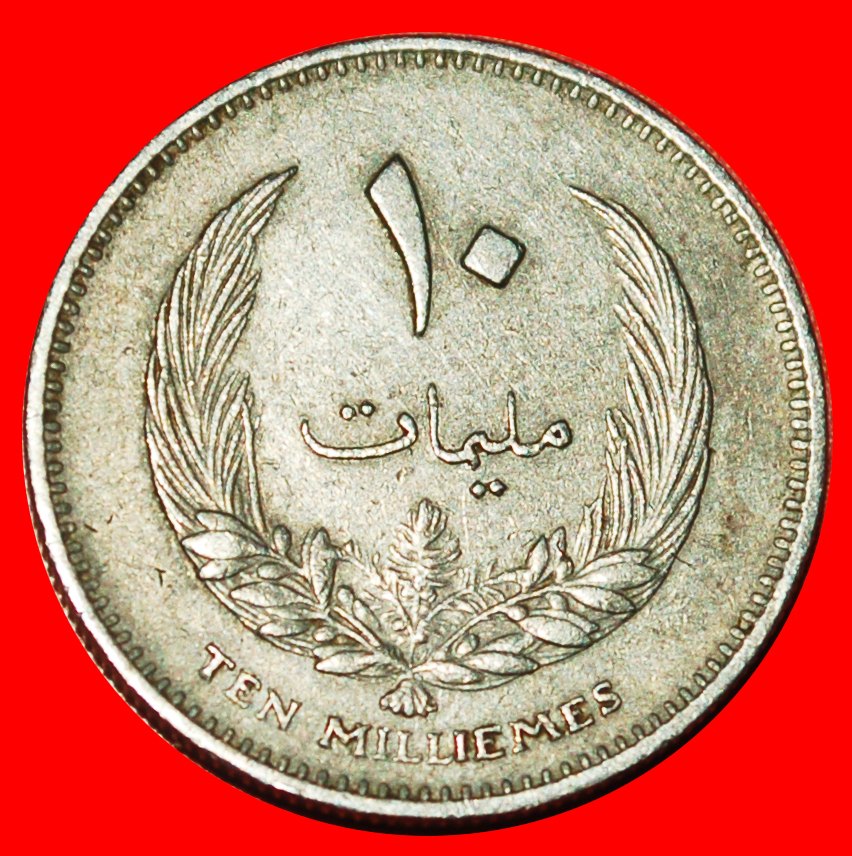  * GROSSBRITANNIEN: KÖNIGREICH LIBYEN ★ 10 MILLIEME 1385-1965! ★OHNE VORBEHALT!   