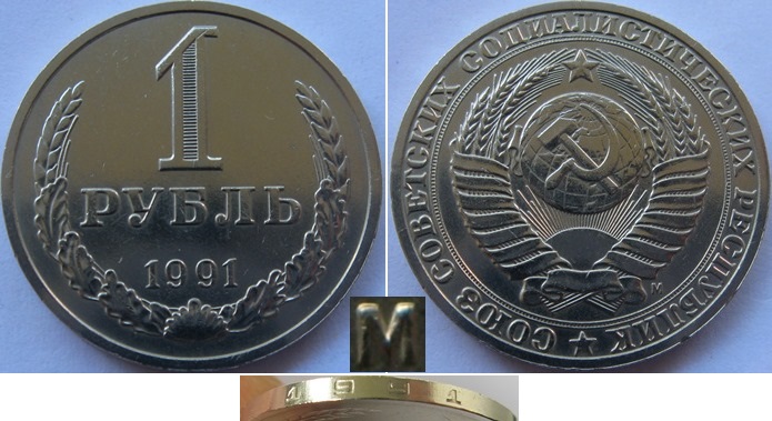  1991, Sowjetunion, 1 Rubel (letztes Jahr Sowjetische Rubel), Moskauer Münzstätte (M)   