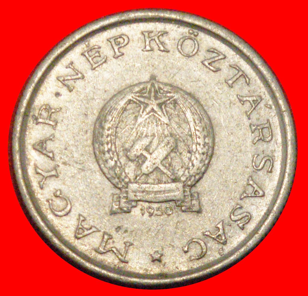  * NEW TYPE WITH COMMUNIST STAR (1949-1952): HUNGARY ★ 1 FORINT 1950! LOW START ★ NO RESERVE!   