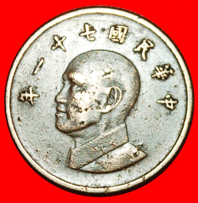  * CHIANG KAI-SHEK (1887-1975): TAIWAN (CHINA) (1981-2022)★ 1 YUAN 71 (1982)!★LOW START ★ NO RESERVE!   