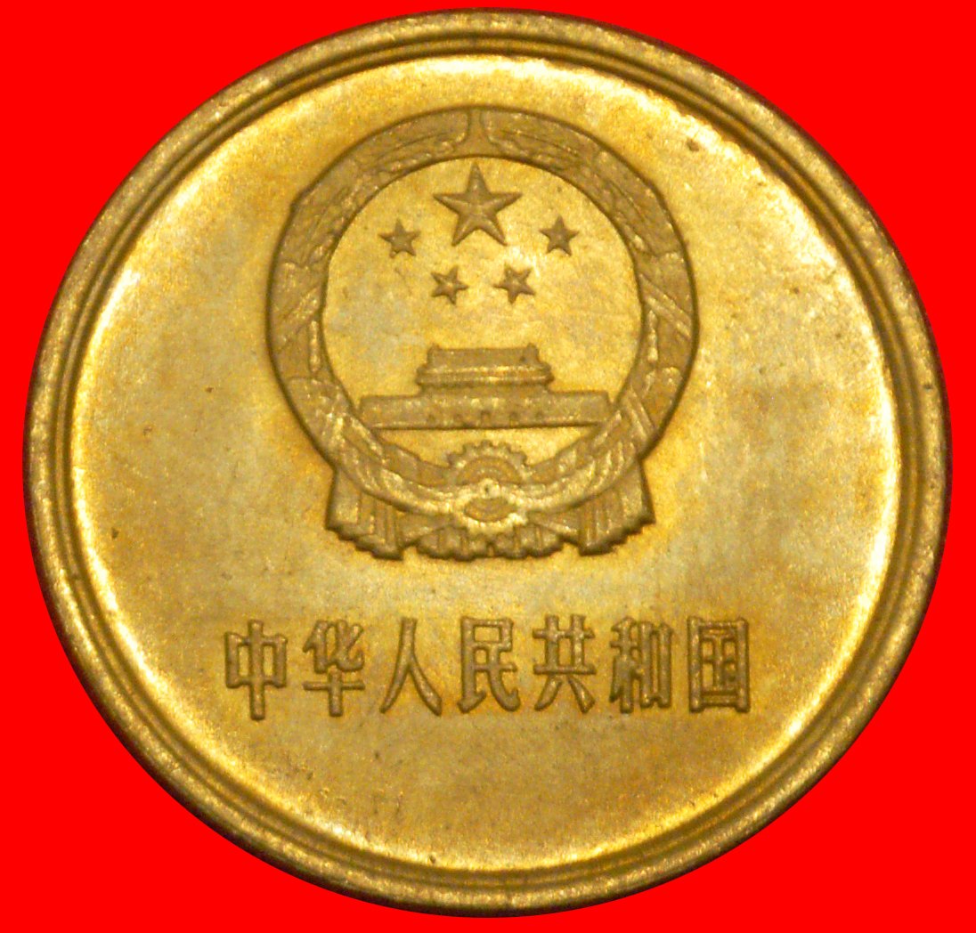  * RARE (1980-1986): CHINA ★ 5 JIAO 1981  UNC!★LOW START ★ NO RESERVE!   