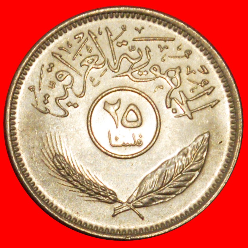  * CANADA (1971-1981): IRAQ ★ 25 FILS 1401-1981! UNC MINT LUSTRE!★LOW START ★ NO RESERVE!   