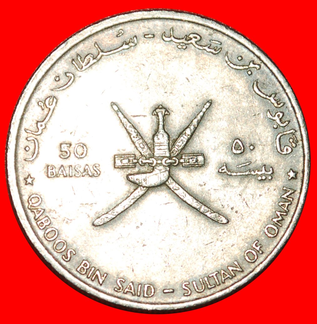  * UN 1945: OMAN ★ 50 BAISAS 1995 QABOOS (1970-2020) DAGGERS! UNCOMMON!★LOW START ★ NO RESERVE!   