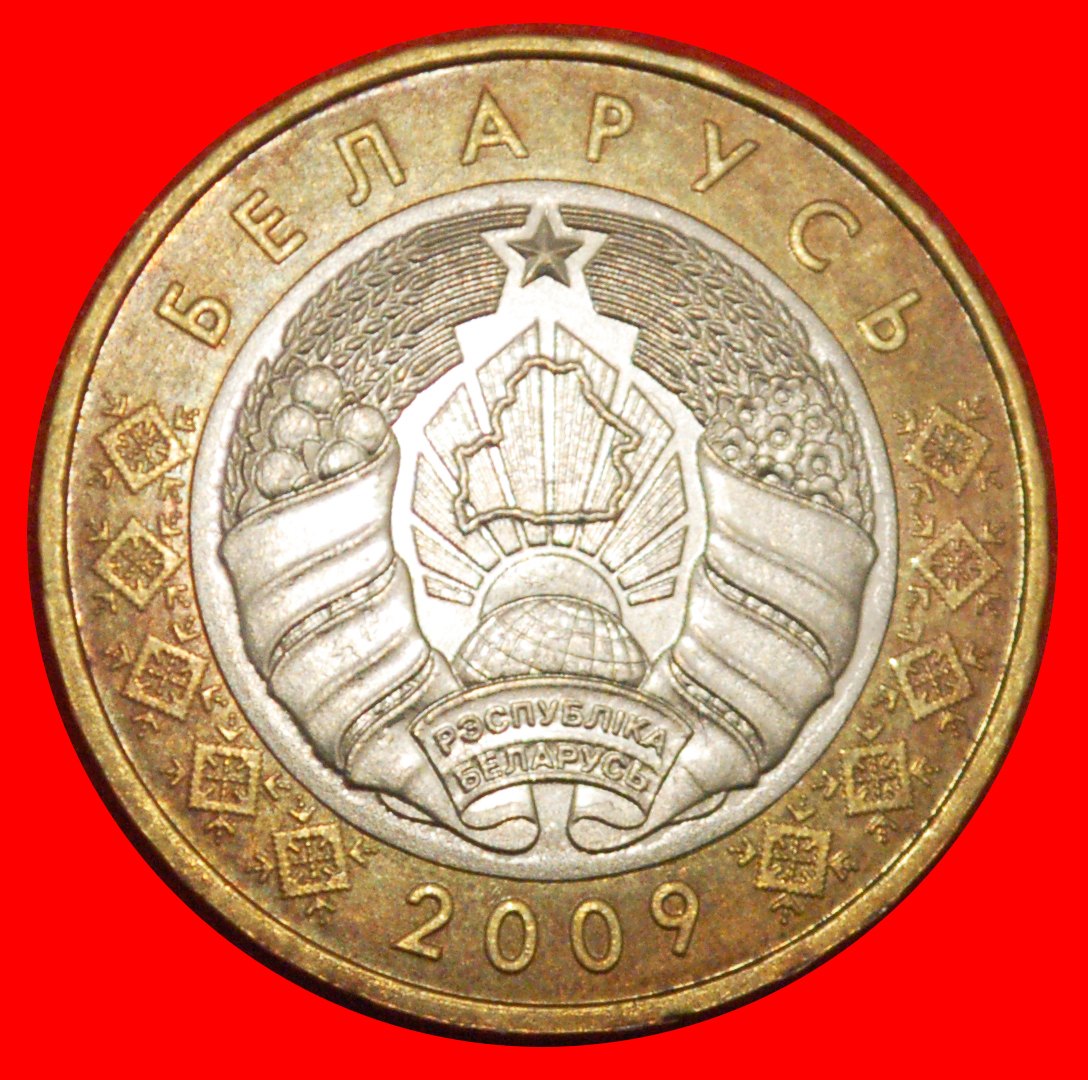  * SOCIALISM SLOVAKIA: belorussia (ex. the USSR,russia)★2 ROUBLES 2009 (2016)★LOW START ★ NO RESERVE!   