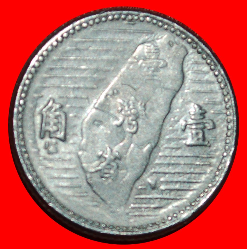  * TAIWAN: CHINA ★ 1 JIAO 44 (1955)! Sun Yat-sen (1866-1925) ★LOW START ★ NO RESERVE!   