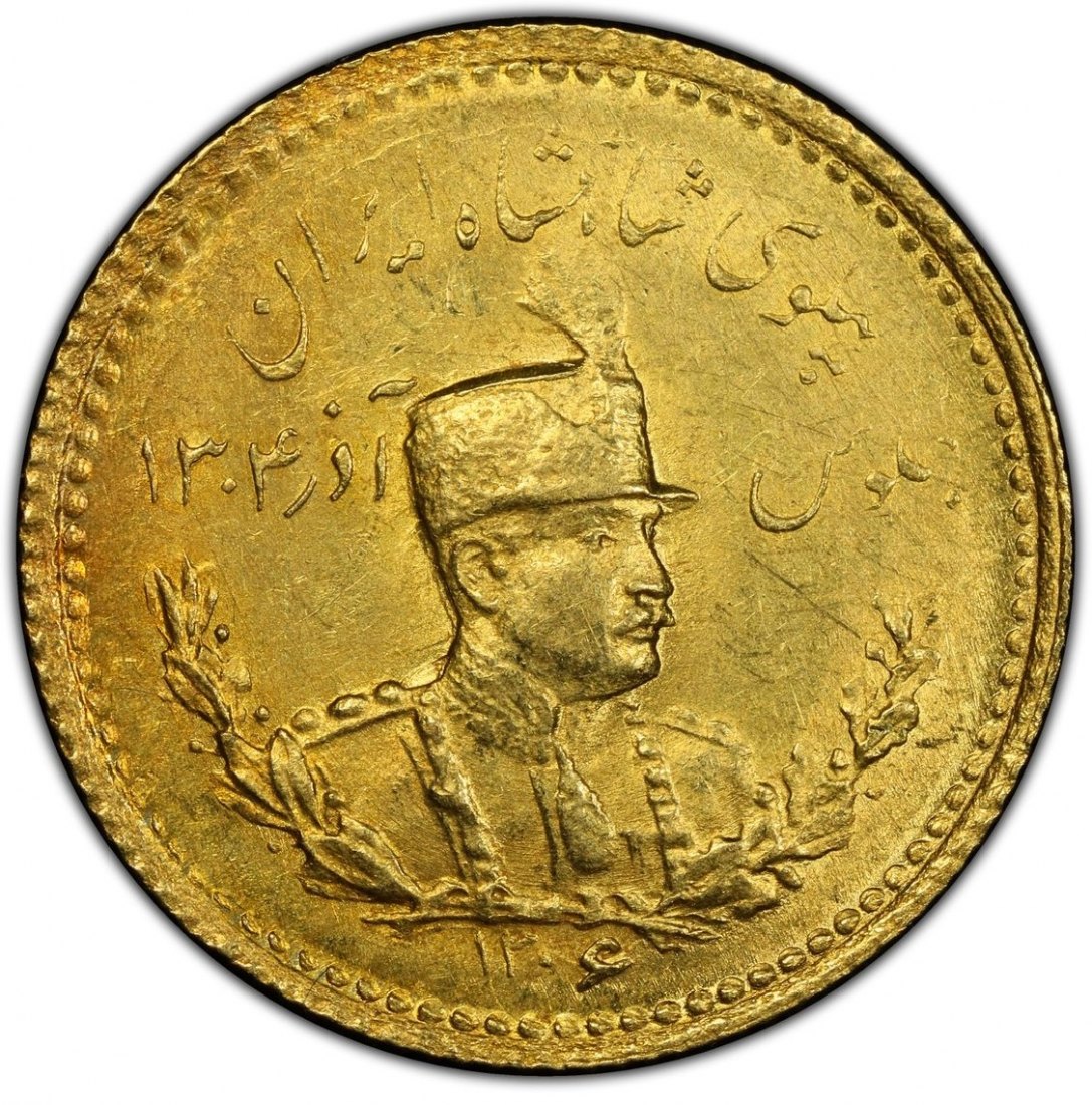  Iran 1 Pahlavi 1927 (SH1306) | PCGS MS63 | Reza Shah   
