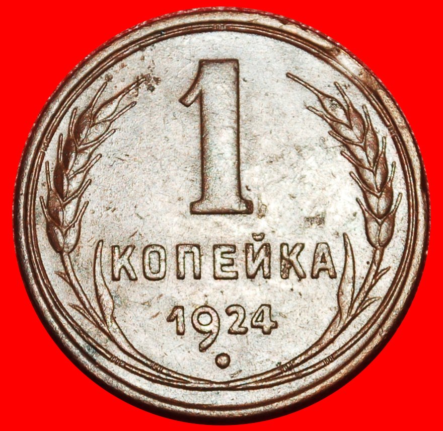  Ⰶ COPPER (1924-1925): USSR (ex. russia) ★ 1 KOPECK 1924 NOT PLAIN RIM! ★LOW START ★ NO RESERVE!   