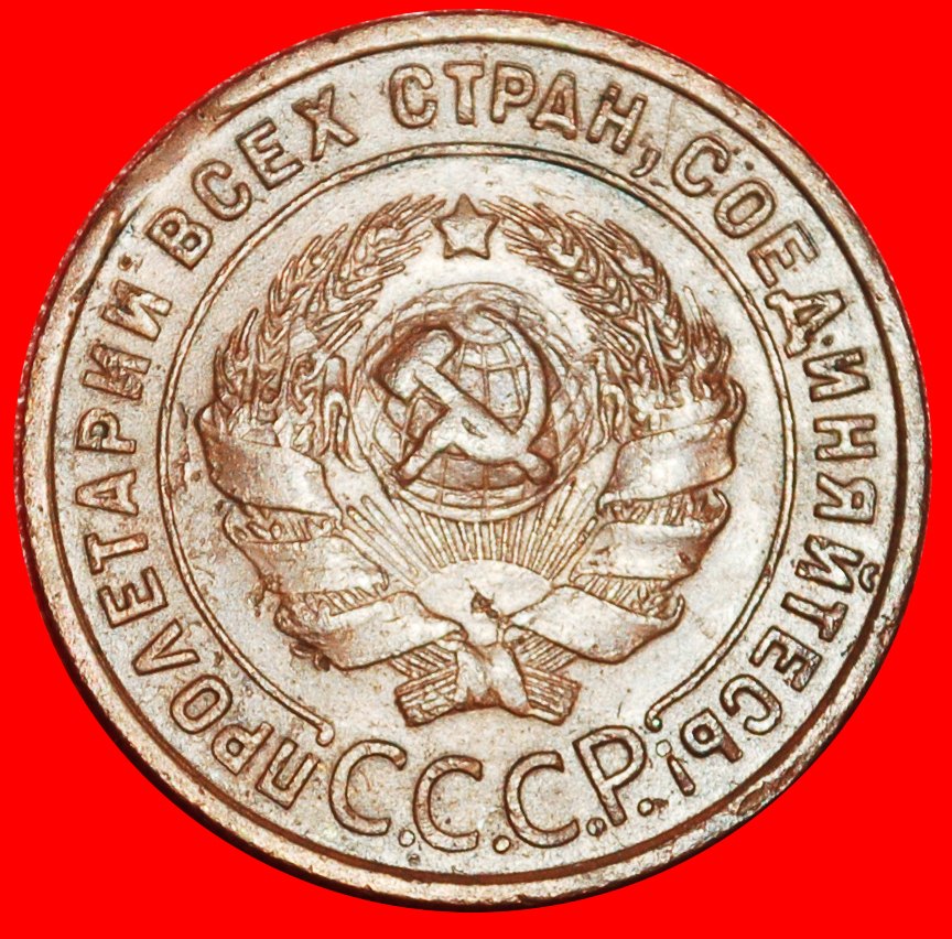  * COPPER (1924-1925): USSR (ex. russia) ★ 1 KOPECK 1924 NOT PLAIN EDGE! ★LOW START ★ NO RESERVE!   