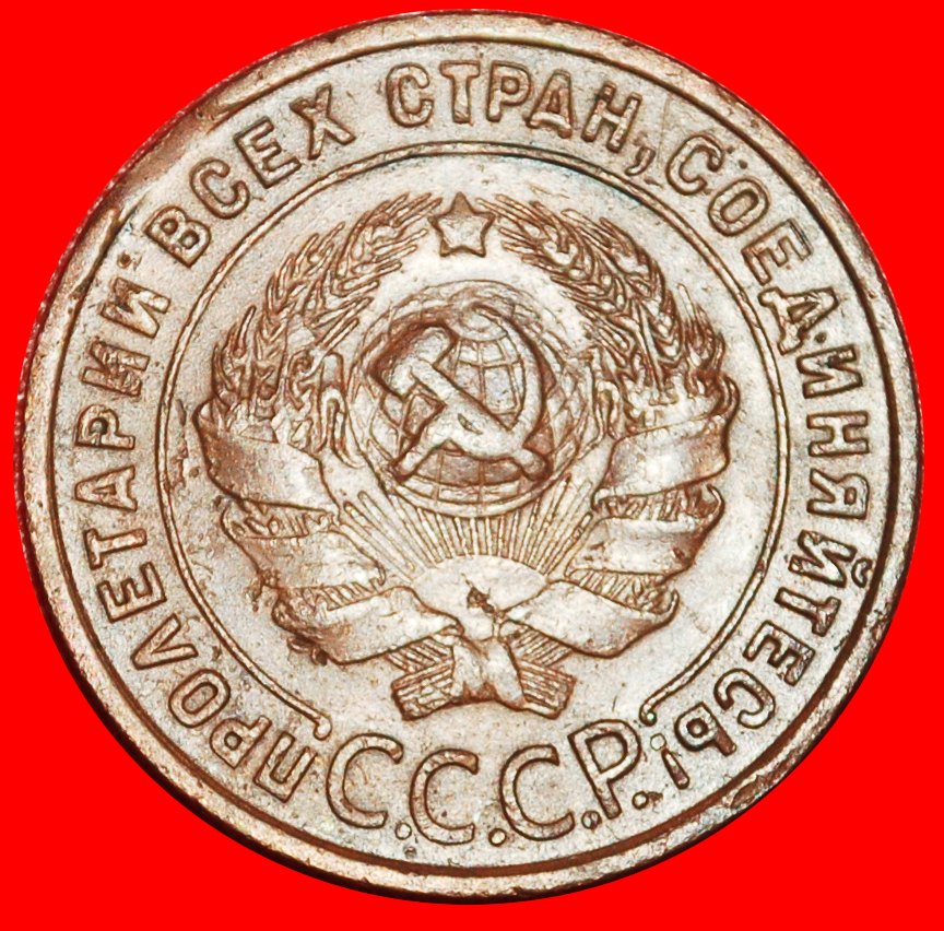  Ⰶ COPPER (1924-1925): USSR (ex. russia) ★ 1 KOPECK 1924 NOT PLAIN RIM! ★LOW START ★ NO RESERVE!   