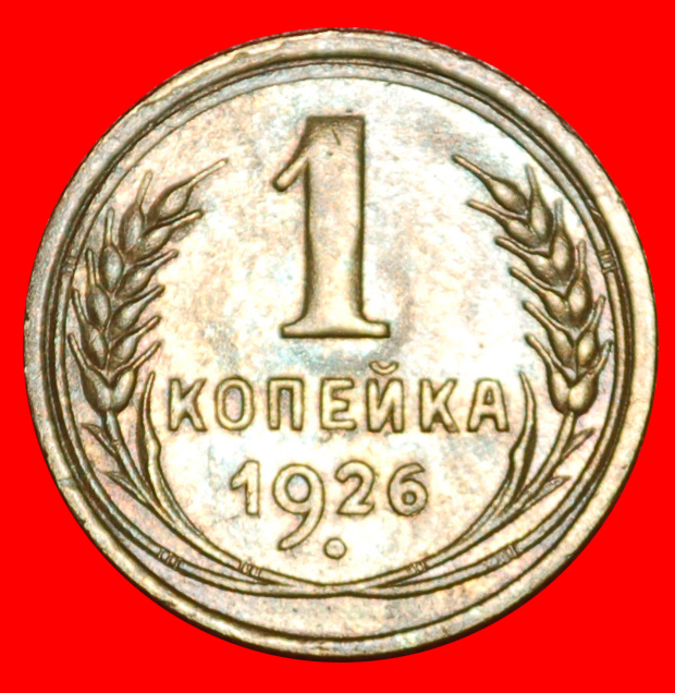 Ⰶ STALIN (1924-1953): UdSSR (früher russland) ★ 1 KOPEKE 1926 TYP 1926-1935! ★OHNE VORBEHALT!