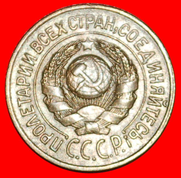  Ⰶ STALIN (1924-1953):  UdSSR (früher russland) ★ 1 KOPEKE 1926 TYP 1926-1935! ★OHNE VORBEHALT!   