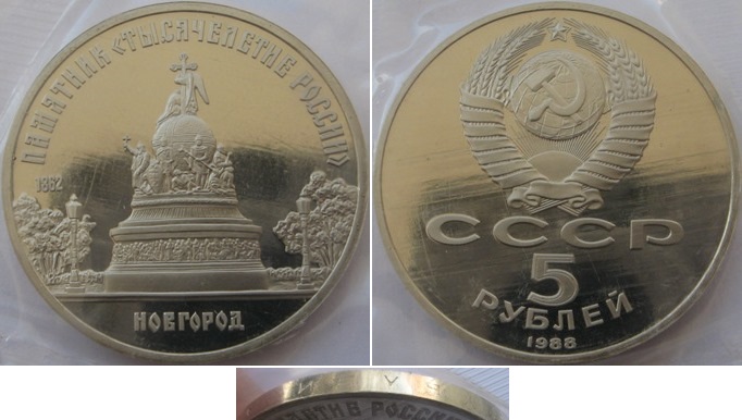  1988, USSR, 5 Rubles,  Novgorod Monument, Proof, banking foil   