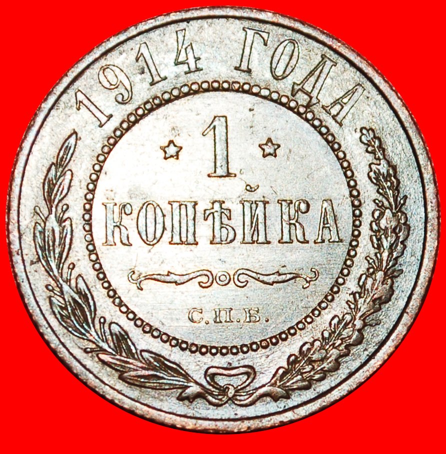  * COPPER (1867-1914): russia (the USSR)★1 KOPECK 1914 NICOLAS II (1894-1917)★LOW START ★ NO RESERVE!   