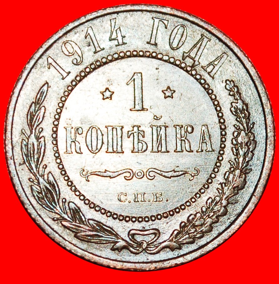 * COPPER (1867-1914): russia (the USSR)★1 KOPECK 1914 NICOLAS II (1894-1917)★LOW START ★ NO RESERVE!